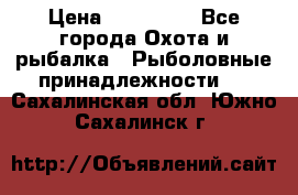 Nordik Professional 360 › Цена ­ 115 000 - Все города Охота и рыбалка » Рыболовные принадлежности   . Сахалинская обл.,Южно-Сахалинск г.